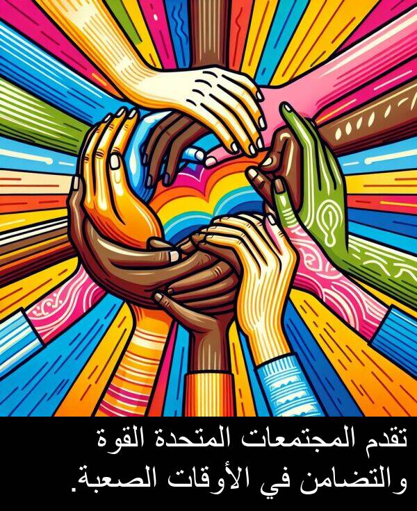 الصعبة: تقدم المجتمعات المتحدة القوة والتضامن في الأوقات الصعبة.