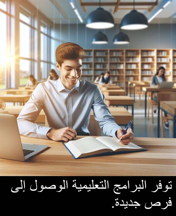 جديدة: توفر البرامج التعليمية الوصول إلى فرص جديدة.