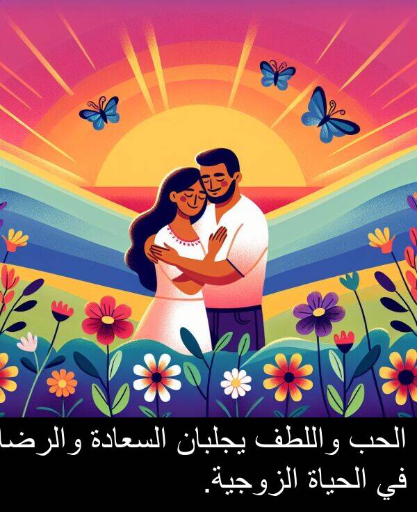 يجلبان: الحب واللطف يجلبان السعادة والرضا في الحياة الزوجية.