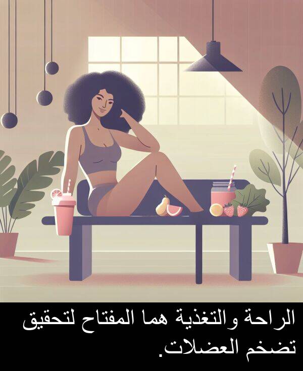 هما: الراحة والتغذية هما المفتاح لتحقيق تضخم العضلات.