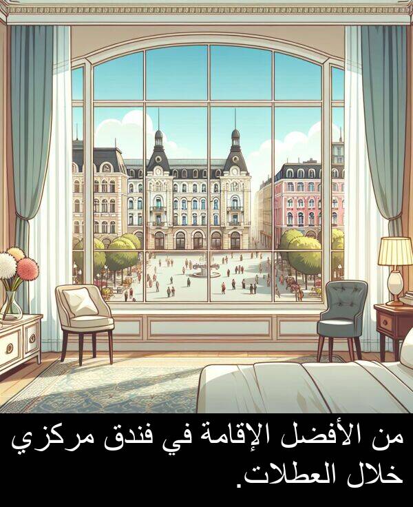 الإقامة: من الأفضل الإقامة في فندق مركزي خلال العطلات.