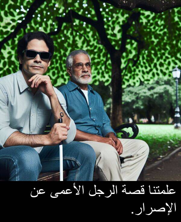 علمتنا: علمتنا قصة الرجل الأعمى عن الإصرار.
