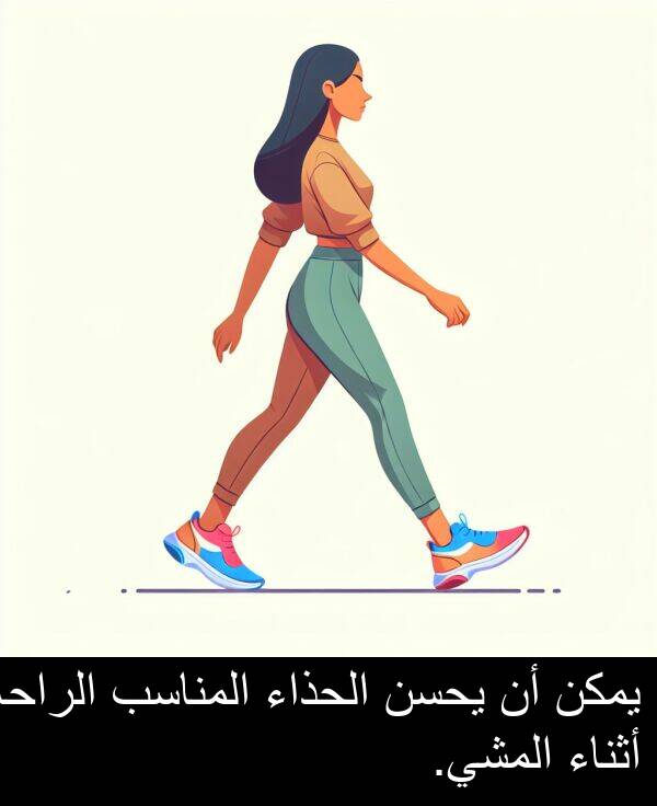 يحسن: يمكن أن يحسن الحذاء المناسب الراحة أثناء المشي.