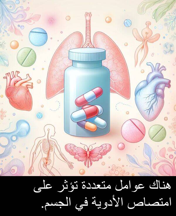 الجسم: هناك عوامل متعددة تؤثر على امتصاص الأدوية في الجسم.
