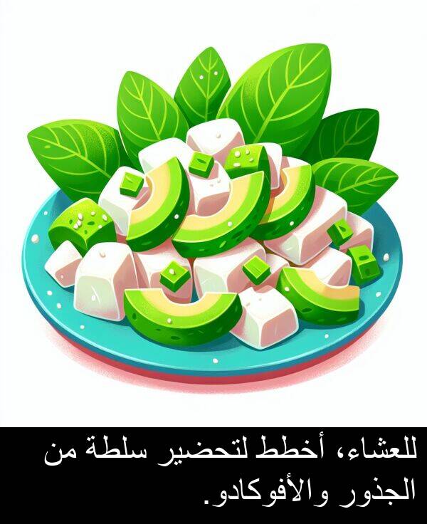 لتحضير: للعشاء، أخطط لتحضير سلطة من الجذور والأفوكادو.