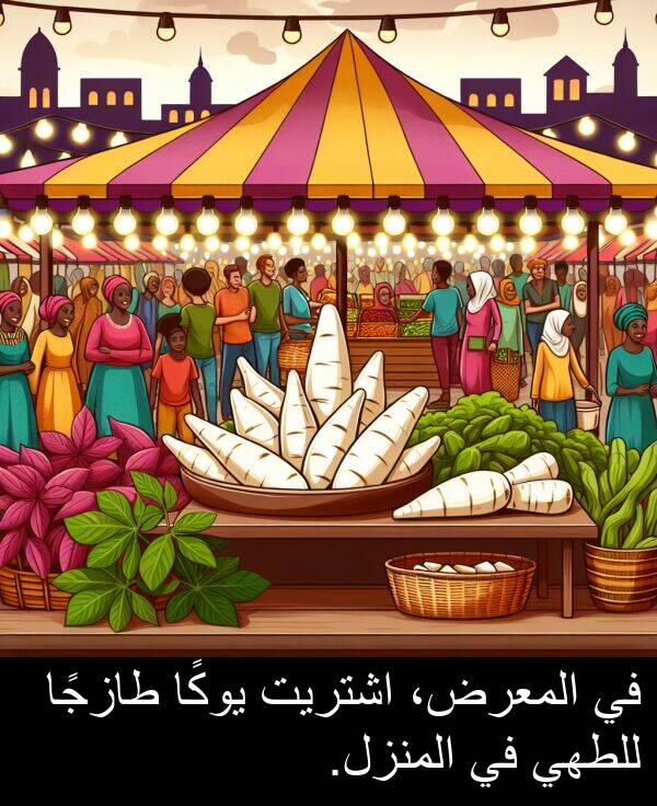 طازجًا: في المعرض، اشتريت يوكًا طازجًا للطهي في المنزل.