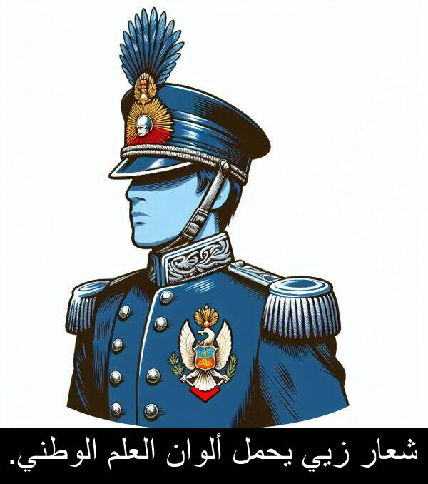 شعار: شعار زيي يحمل ألوان العلم الوطني.