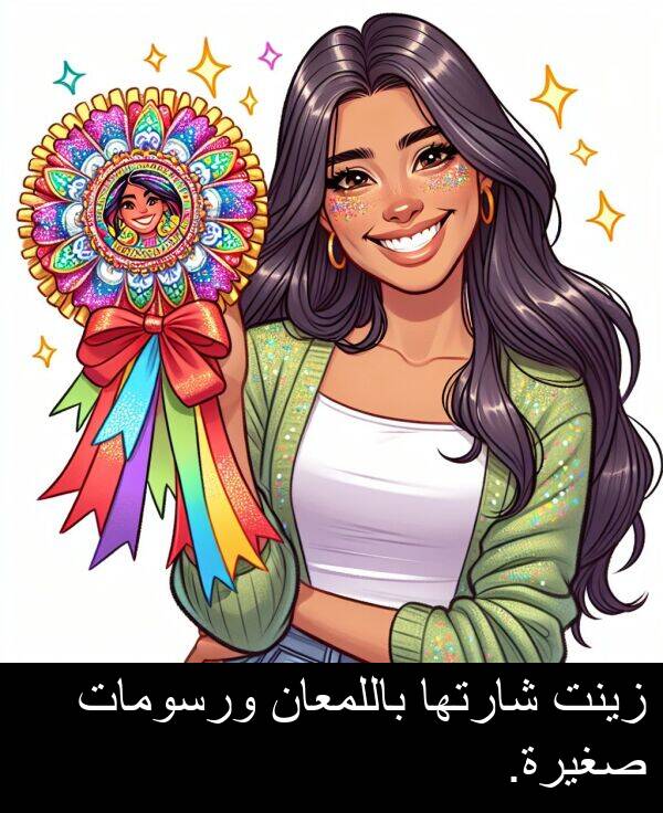 صغيرة: زينت شارتها باللمعان ورسومات صغيرة.