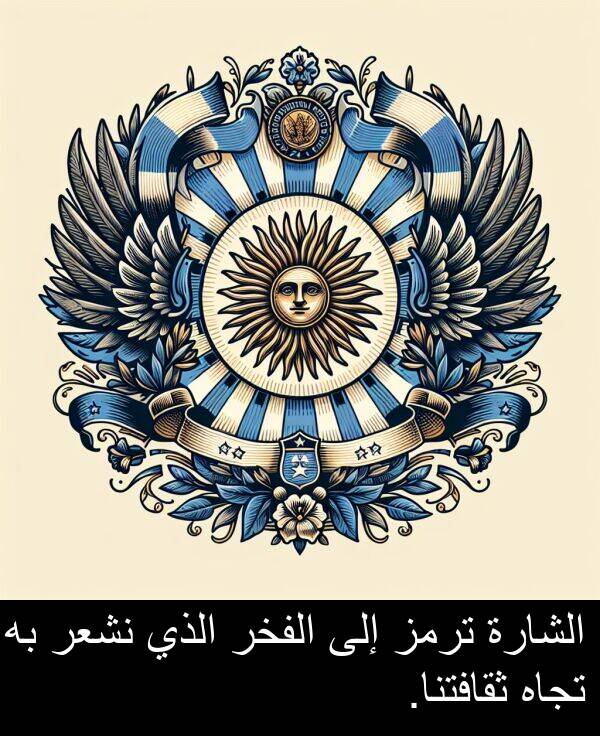 الفخر: الشارة ترمز إلى الفخر الذي نشعر به تجاه ثقافتنا.