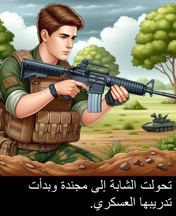 تحولت: تحولت الشابة إلى مجندة وبدأت تدريبها العسكري.