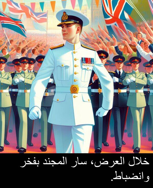 خلال: خلال العرض، سار المجند بفخر وانضباط.