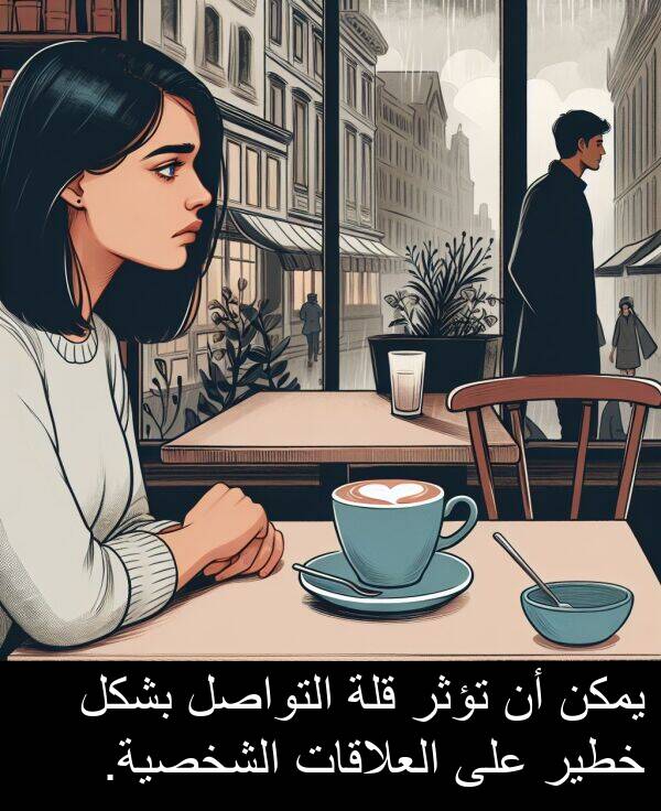 خطير: يمكن أن تؤثر قلة التواصل بشكل خطير على العلاقات الشخصية.