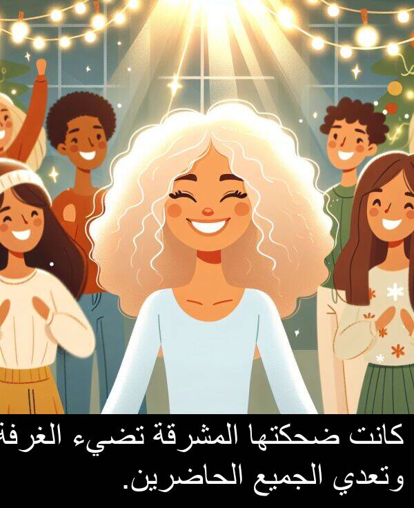 وتعدي: كانت ضحكتها المشرقة تضيء الغرفة وتعدي الجميع الحاضرين.
