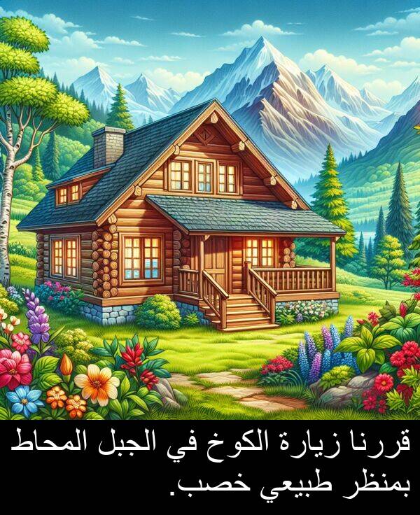 طبيعي: قررنا زيارة الكوخ في الجبل المحاط بمنظر طبيعي خصب.