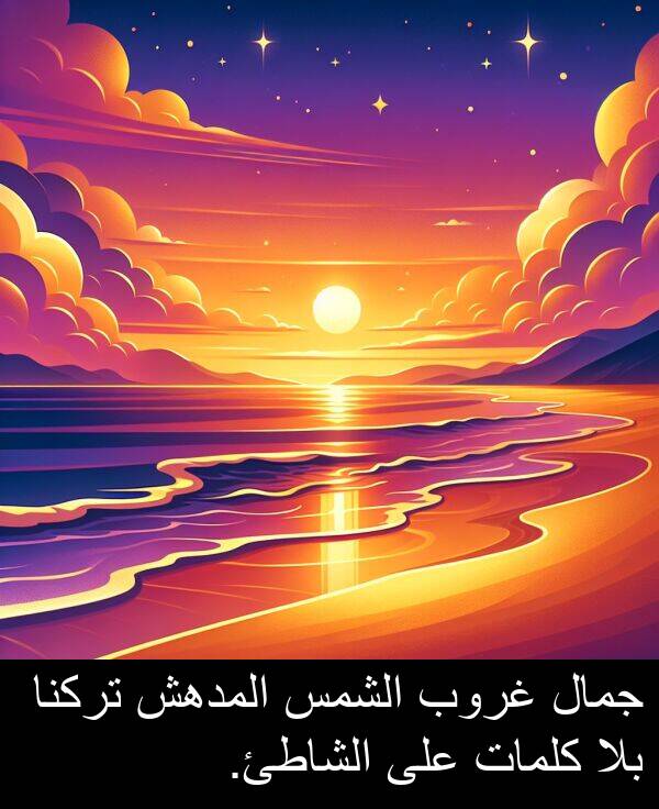 كلمات: جمال غروب الشمس المدهش تركنا بلا كلمات على الشاطئ.