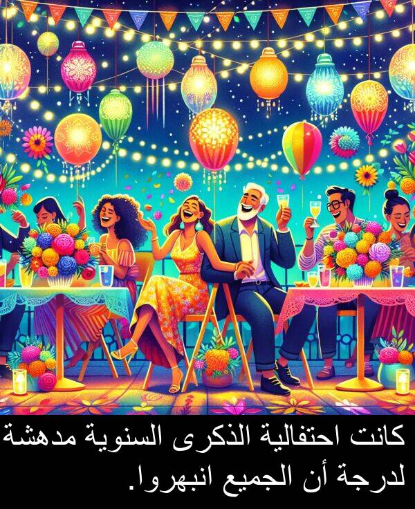 احتفالية: كانت احتفالية الذكرى السنوية مدهشة لدرجة أن الجميع انبهروا.