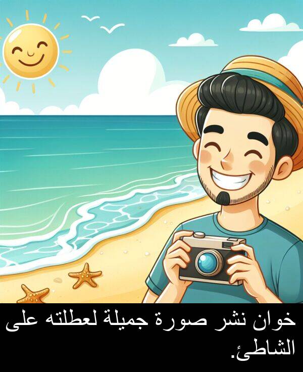 صورة: خوان نشر صورة جميلة لعطلته على الشاطئ.