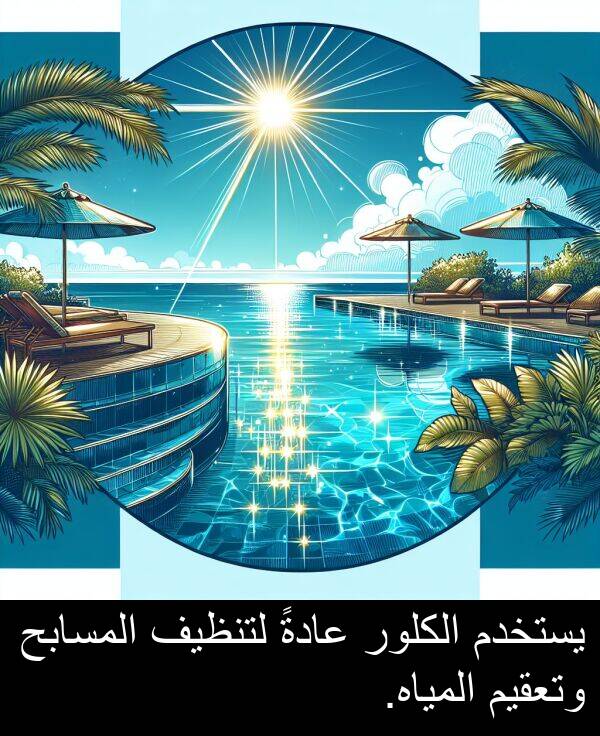 لتنظيف: يستخدم الكلور عادةً لتنظيف المسابح وتعقيم المياه.