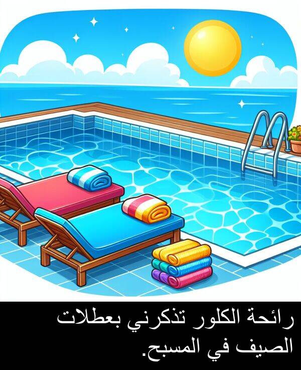 رائحة: رائحة الكلور تذكرني بعطلات الصيف في المسبح.