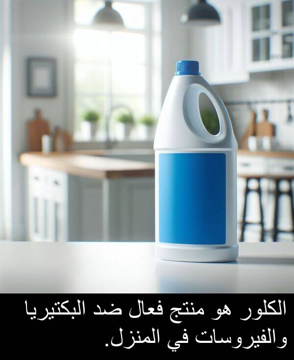 المنزل: الكلور هو منتج فعال ضد البكتيريا والفيروسات في المنزل.