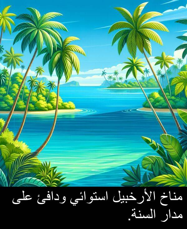 استوائي: مناخ الأرخبيل استوائي ودافئ على مدار السنة.