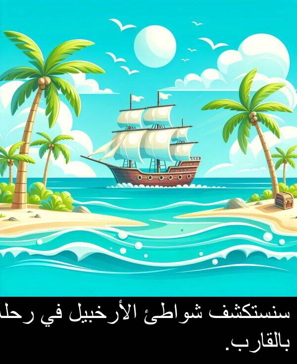 شواطئ: سنستكشف شواطئ الأرخبيل في رحلة بالقارب.