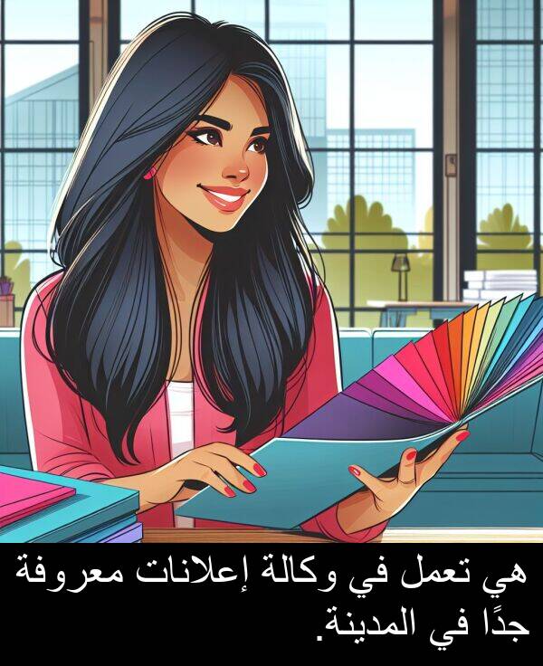 إعلانات: هي تعمل في وكالة إعلانات معروفة جدًا في المدينة.