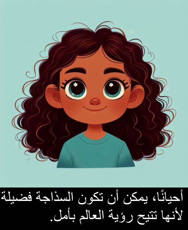 لأنها: أحيانًا، يمكن أن تكون السذاجة فضيلة، لأنها تتيح رؤية العالم بأمل.