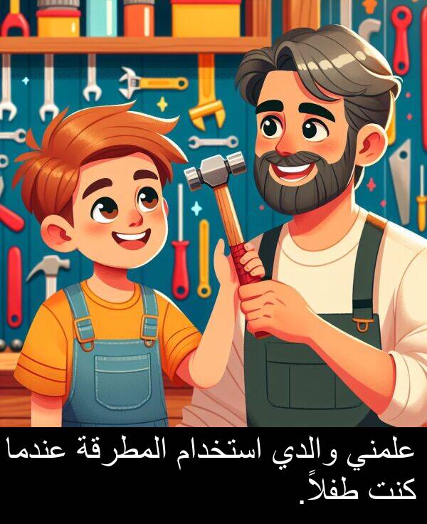 علمني: علمني والدي استخدام المطرقة عندما كنت طفلاً.