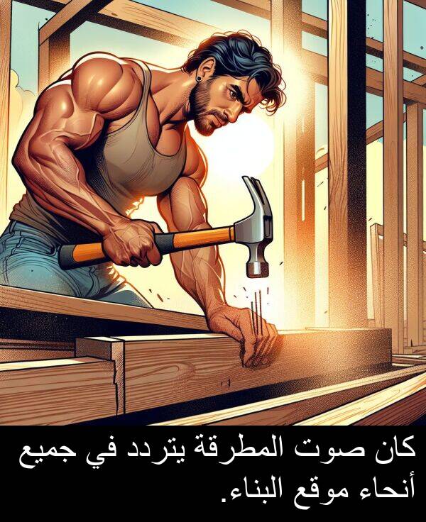 صوت: كان صوت المطرقة يتردد في جميع أنحاء موقع البناء.