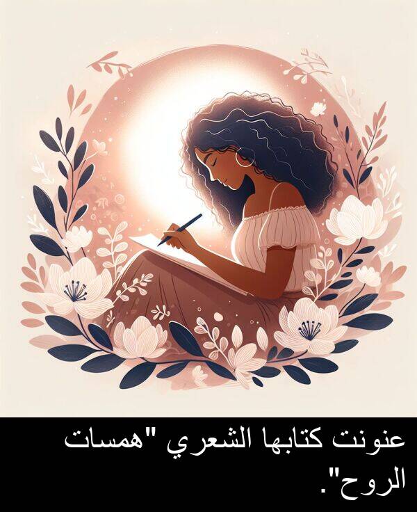كتابها: عنونت كتابها الشعري "همسات الروح".