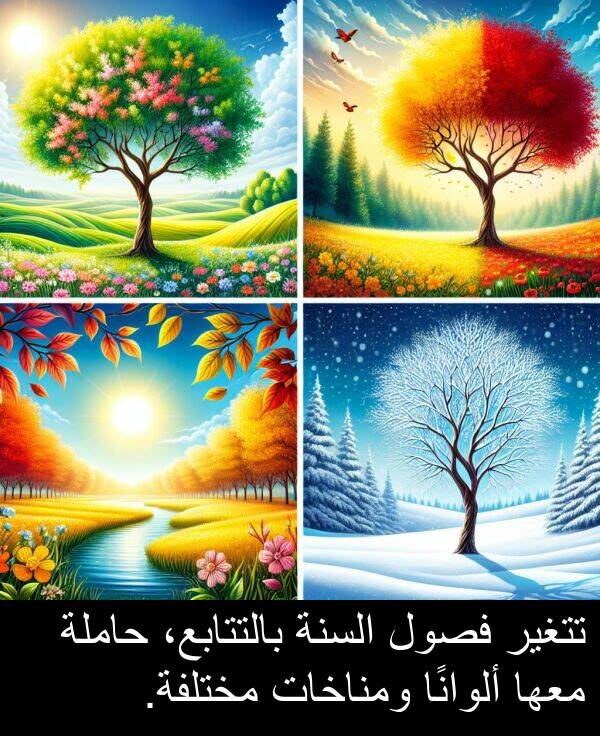 بالتتابع،: تتغير فصول السنة بالتتابع، حاملة معها ألوانًا ومناخات مختلفة.