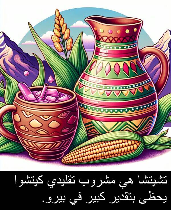 كيتشوا: تشيتشا هي مشروب تقليدي كيتشوا يحظى بتقدير كبير في بيرو.