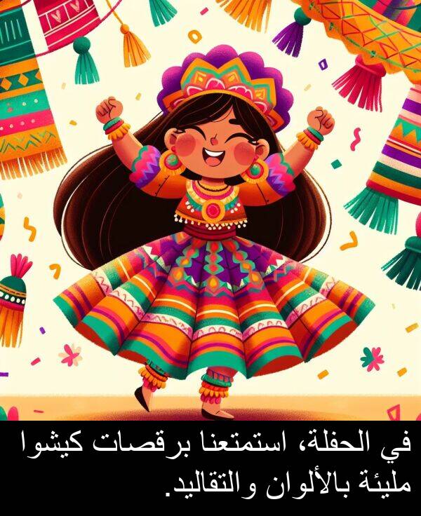 استمتعنا: في الحفلة، استمتعنا برقصات كيشوا مليئة بالألوان والتقاليد.