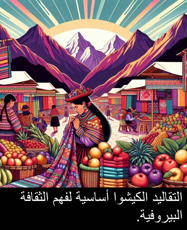 أساسية: التقاليد الكيشوا أساسية لفهم الثقافة البيروفية.