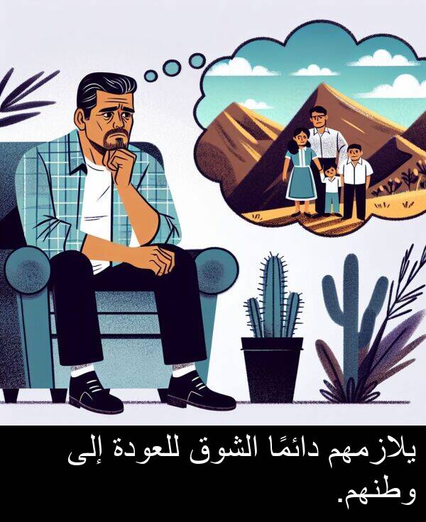 دائمًا: يلازمهم دائمًا الشوق للعودة إلى وطنهم.