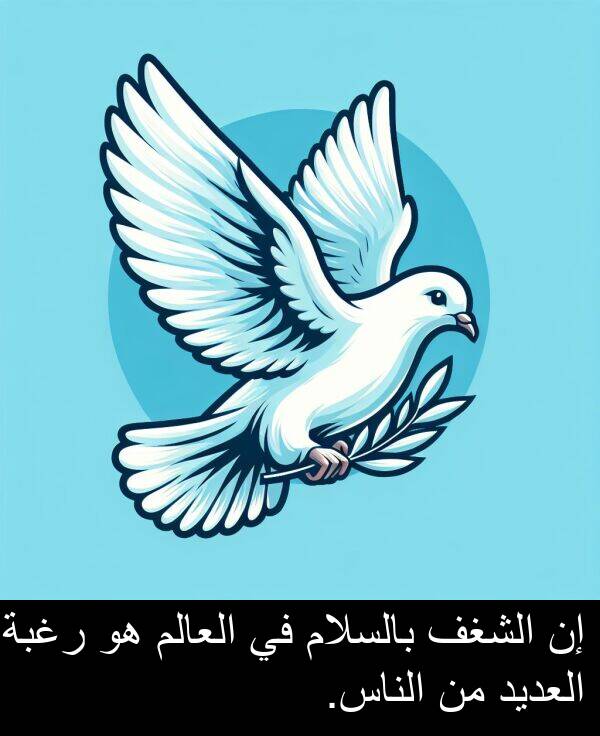 رغبة: إن الشغف بالسلام في العالم هو رغبة العديد من الناس.