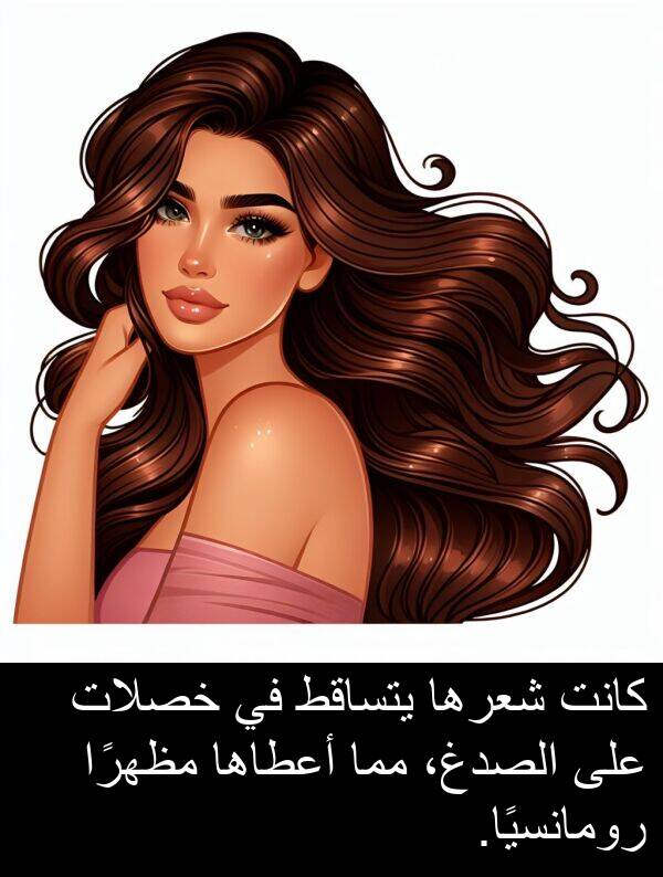 خصلات: كانت شعرها يتساقط في خصلات على الصدغ، مما أعطاها مظهرًا رومانسيًا.