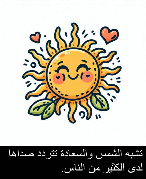 صداها: تشبه الشمس والسعادة تتردد صداها لدى الكثير من الناس.