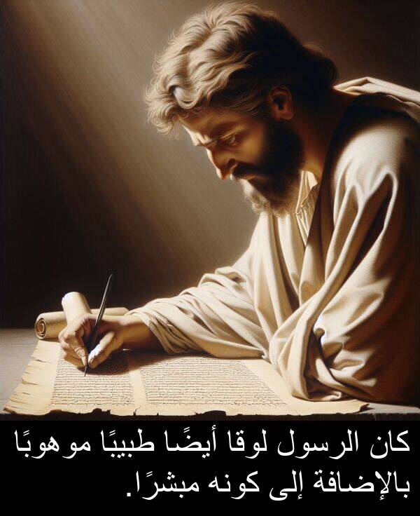 كونه: كان الرسول لوقا أيضًا طبيبًا موهوبًا بالإضافة إلى كونه مبشرًا.