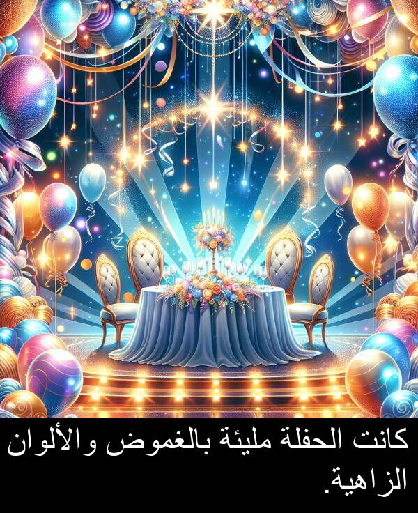 والألوان: كانت الحفلة مليئة بالغموض والألوان الزاهية.