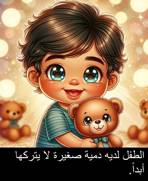صغيرة: الطفل لديه دمية صغيرة لا يتركها أبداً.