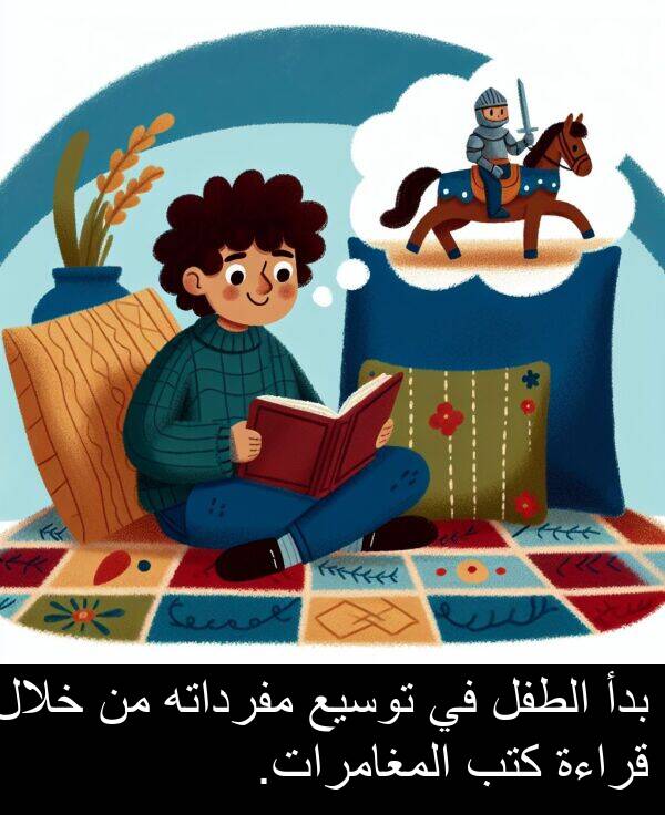 كتب: بدأ الطفل في توسيع مفرداته من خلال قراءة كتب المغامرات.