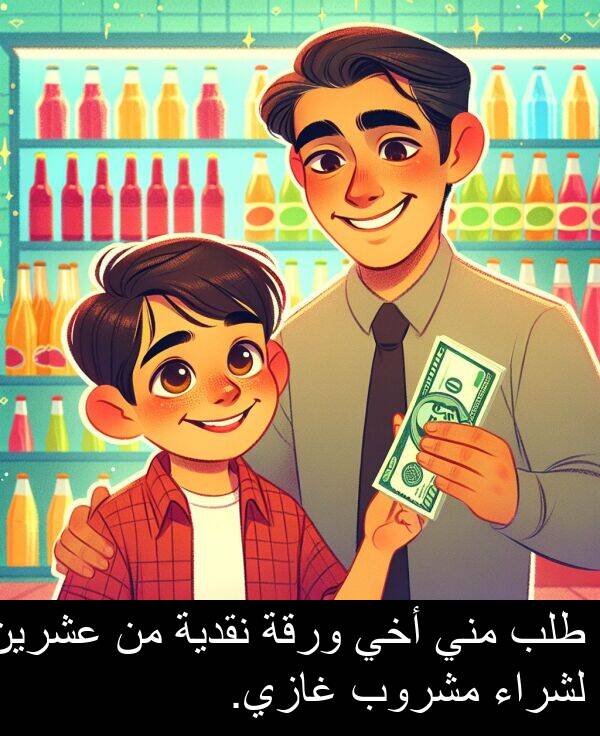غازي: طلب مني أخي ورقة نقدية من عشرين لشراء مشروب غازي.