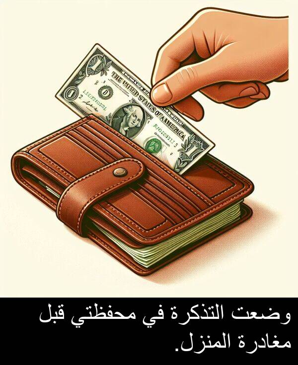 المنزل: وضعت التذكرة في محفظتي قبل مغادرة المنزل.
