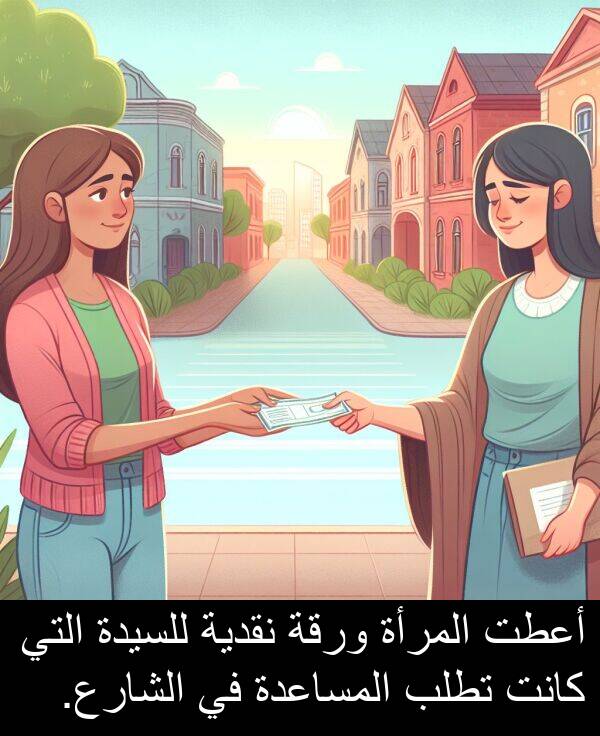 المرأة: أعطت المرأة ورقة نقدية للسيدة التي كانت تطلب المساعدة في الشارع.