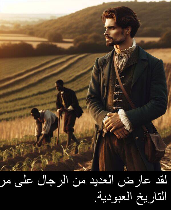 عارض: لقد عارض العديد من الرجال على مر التاريخ العبودية.