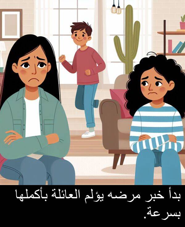 خبر: بدأ خبر مرضه يؤلم العائلة بأكملها بسرعة.
