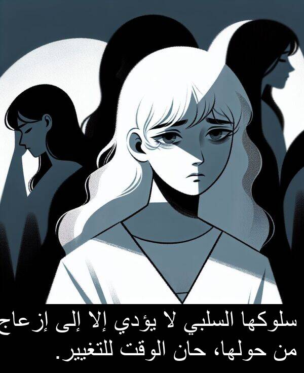 يؤدي: سلوكها السلبي لا يؤدي إلا إلى إزعاج من حولها، حان الوقت للتغيير.