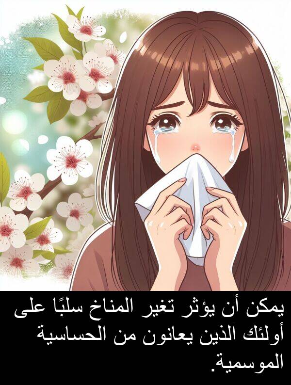 يؤثر: يمكن أن يؤثر تغير المناخ سلبًا على أولئك الذين يعانون من الحساسية الموسمية.